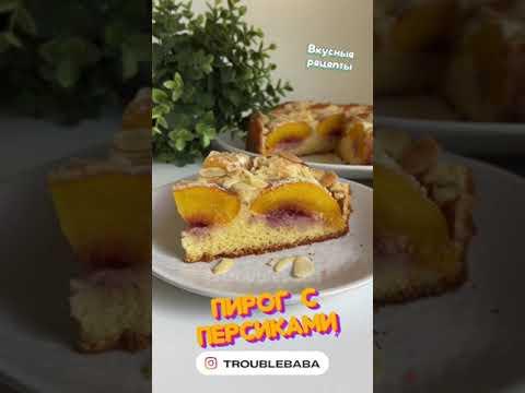 Пирог с персиками. Вкусный, нежный и такой легкий в приготовлении. #рецепт #troublebaba #вкусно