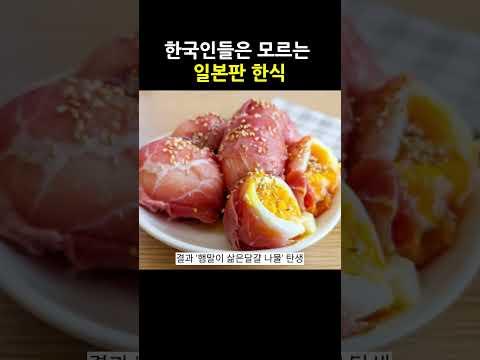 한국인들은 모르는 일본판 한식 3가지