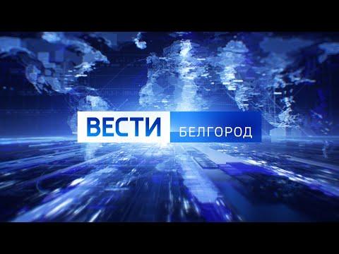 Вести в 09.00 от 23.11.2021 года - ГТРК "Белгород"