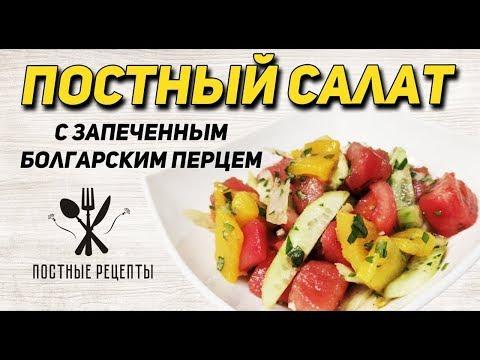 Овощной ПОСТНЫЙ салат с запеченным болгарским перцем ПОСТНЫЕ РЕЦЕПТЫ