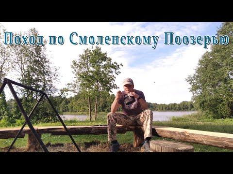 Одиночный поход. Озера Смоленской области.  #1