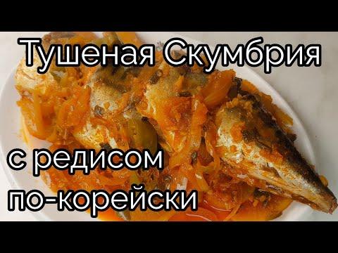 Тушеная Скумбрия с редисом по-корейский рецепт Korean Braised Mackerel with Radish recipe 고등어무조림 만들기