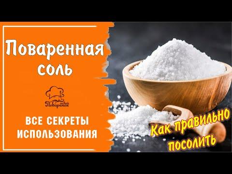 Поваренная соль: как правильно солить блюда, что делать если пересолили, нетрадиционное применение