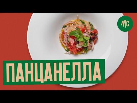 ПАНЦАНЕЛЛА | тосканский летний салат от Марко Черветти