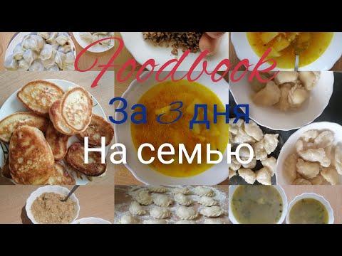 foodbook за 3 дня// экономное меню 