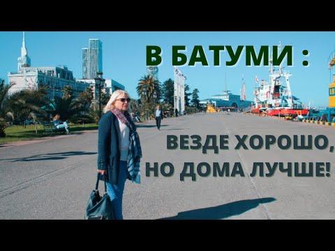 БАТУМИ - МОЙ РОДНОЙ ГОРОД: ВЕЗДЕ ХОРОШО, НО ДОМА ЛУЧШЕ!  ბათუმი Batumi
