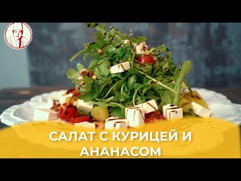 Салат с курицей и ананасом / Авторский рецепт от Алматы Повар