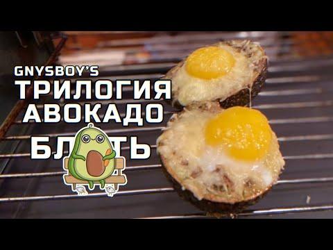 Трилогия АвокадоБЛ2ТЬ: Запеченные авокадо с шапкой из яиц и сыра с чесноком.