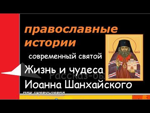 Православные истории Цена святости Иоанн Шанхайский #мирправославия