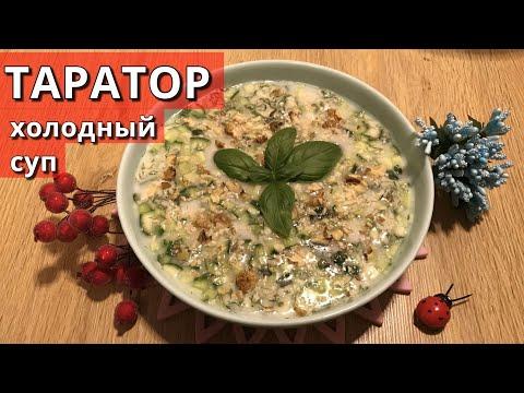 Холодный суп Таратор - летнее и освежающее блюдо, родом из Болгарии