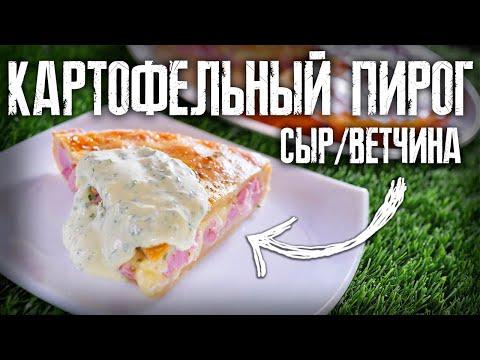 Рецепт картофельного пирога с сыром с пикантным соусом