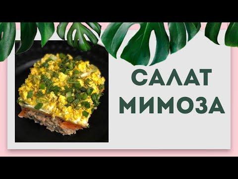 Салат Мимоза | Веганский рецепт | Постный рецепт