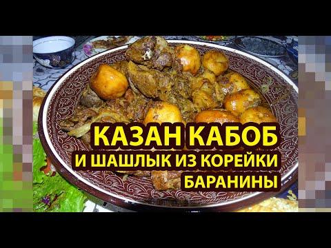 Рецепт Казан кабоб и шашлык из корейки баранины - 2020