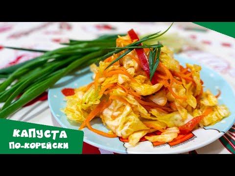 Салат из капусты и моркови | Капуста по-корейски