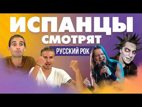 Испанцы смотрят клипы легенд русского рока: Ария, КиШ, Наутилус