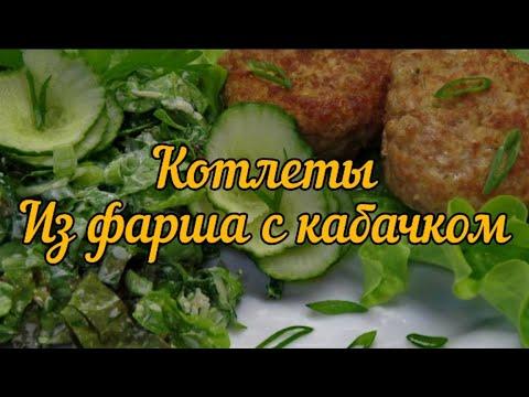 Котлеты из фарша с добавлением кабачка (Cutlets from minced meat with the addition of zucchini)