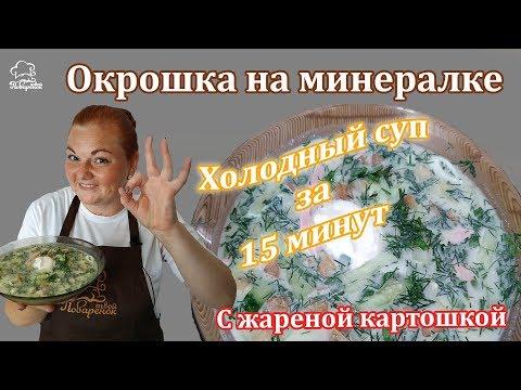 Как приготовить ВКУСНУЮ окрошку на минералке, OKROSHKA с колбасой - рецепт для готовки в жару