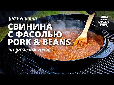 Свинина с фасолью (pork and beans) рецепт на угольном гриле
