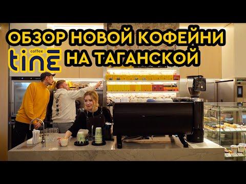 Обзор новой кофейни TINE | Где пить кофе в Москве