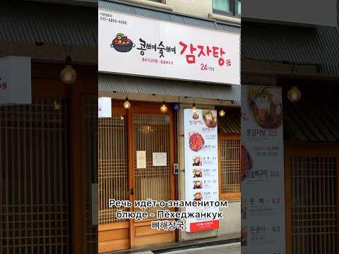 Чем корейцы лечат похмелье? Знаменитый корейский похмельный суп Пёхеджанкук.