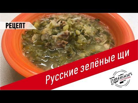 Русские зелёные щи  | Серые щи | Царские щи с двумя видами мяса