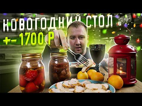 Новогодний стол за 1700 рублей.