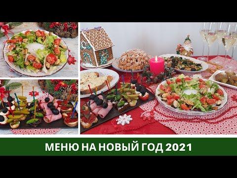 Меню на Новый год 2021 ☃️ Рождество☃️ Готовлю 10 блюд на ПРАЗДНИЧНЫЙ СТОЛ: салаты, закуски, торт