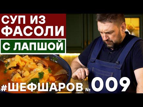 Суп из фасоли с лапшой.. #шефшаров #500супов