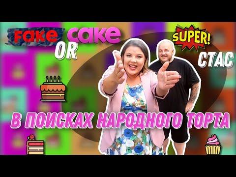 Ольга Вашурина и Супер Стас в поисках народного торта