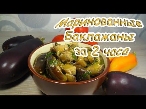✅Быстрая закуска/ Маринованные Баклажаны за 2 часа