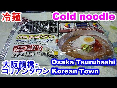 Cold noodle大阪鶴橋のコリアンタウンの冷麺を旨く作る６point