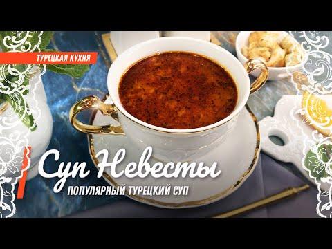 Популярный Турецкий Суп /Ezogelin çorbası/Суп Невесты / Рецепт