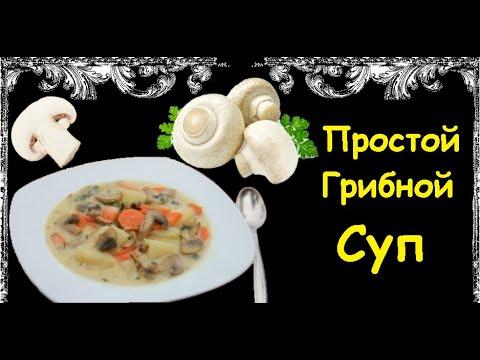 Простой Грибной Суп / Книга Рецептов / Bon Appetit