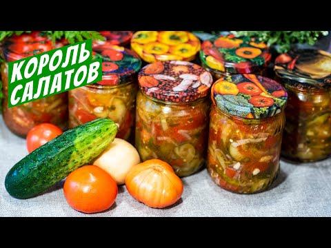 Салат из помидоров и огурцов на зиму Простой рецепт заготовки с перцем!