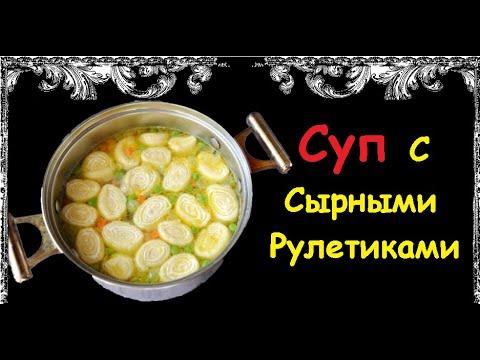 Суп С Сырными Рулетиками / Книга Рецептов / Bon Appetit