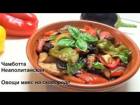 Овощи по Итальянски - Чамботта, Любимое Блюдо! | Ciambotta napoletana