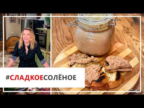 Рецепт вкуснейшего домашнего паштета от Юлии Высоцкой | #сладкоесолёное №83 (18+)