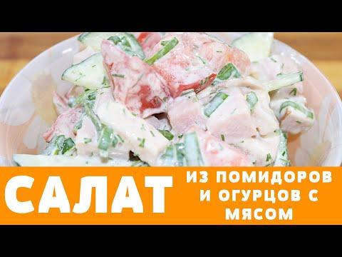 Лёгкий салат из огурцов и помидоров с секретом! #салат #салаты #помидоры #огурцы
