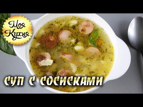 Быстрый и Вкусный Суп с Сосисками и вермишелью. Soup with sausages