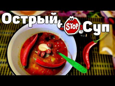 Самый острый в мире суп red super spicy Подробный РЕЦЕПТ