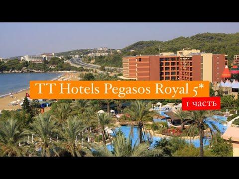 TT Hotels Pegasos Royal 5*, Авсалар, Турция, 1 часть
