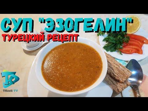 Турецкий суп "эзогелин" - Подробный рецепт - Ezogelin Corbasi
