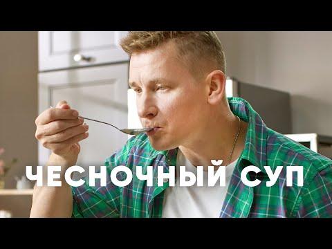 ЧЕСНОЧНЫЙ СУП - рецепт от шефа Бельковича | ПроСто кухня | YouTube-версия