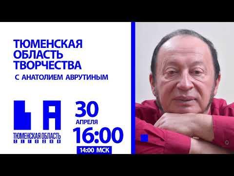 Анатолий Аврутин - о поэзии и славянской литературе